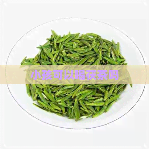 小孩可以喝茯茶吗