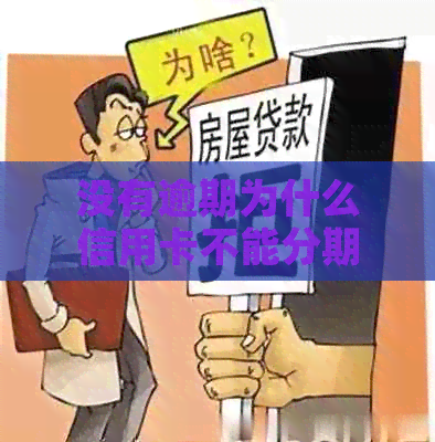 没有逾期为什么信用卡不能分期了呢？怎么办？