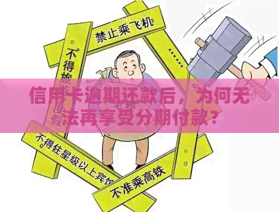 信用卡逾期还款后，为何无法再享受分期付款？