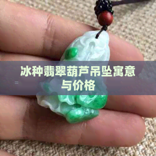 冰种翡翠葫芦吊坠寓意与价格