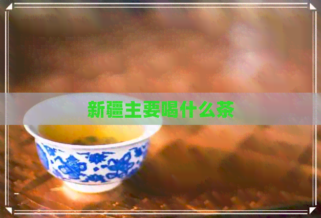 新疆主要喝什么茶