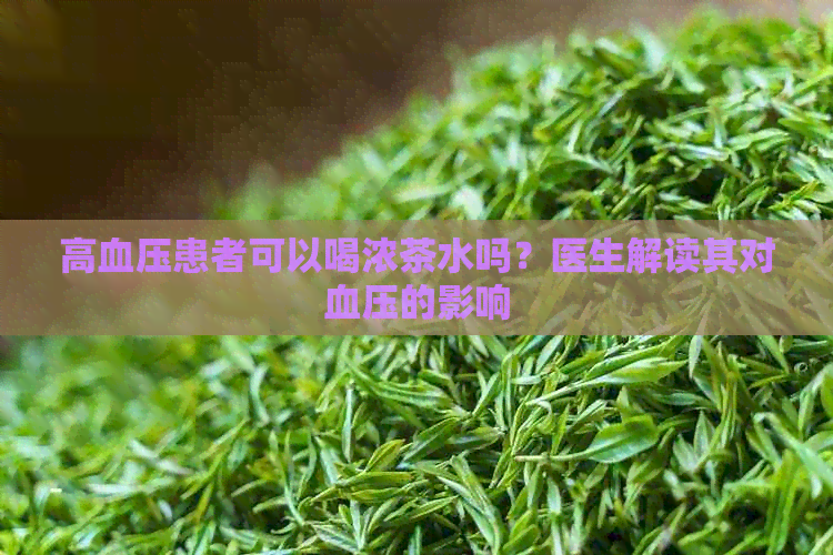 高血压患者可以喝浓茶水吗？医生解读其对血压的影响