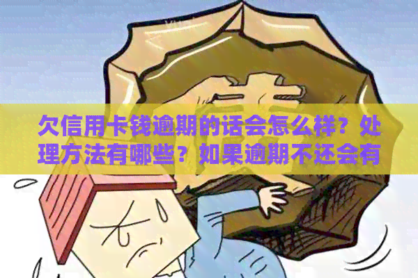 欠信用卡钱逾期的话会怎么样？处理方法有哪些？如果逾期不还会有什么后果？