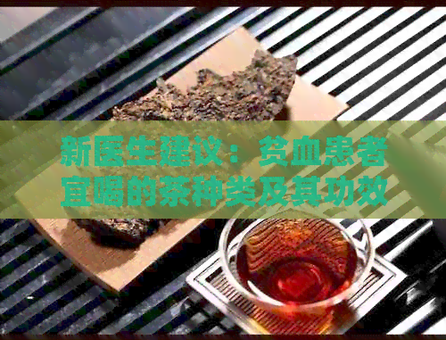 新医生建议：贫血患者宜喝的茶种类及其功效