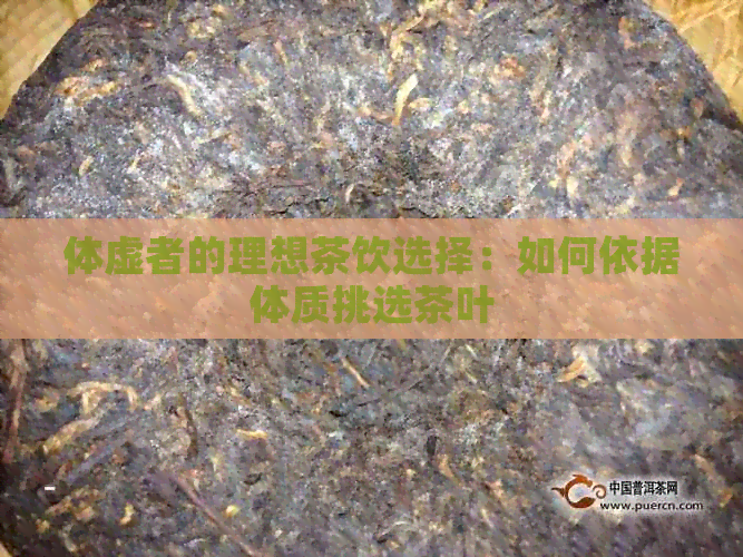 体虚者的理想茶饮选择：如何依据体质挑选茶叶