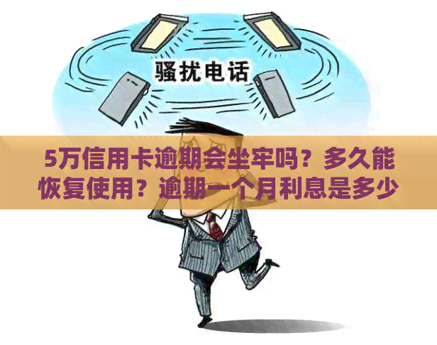 5万信用卡逾期会坐牢吗？多久能恢复使用？逾期一个月利息是多少？