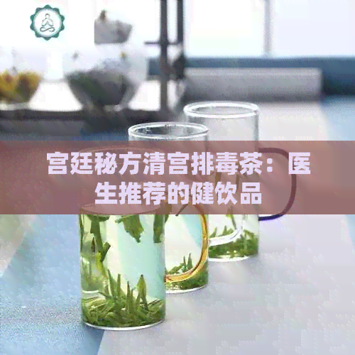 宫廷秘方清宫排茶：医生推荐的健饮品