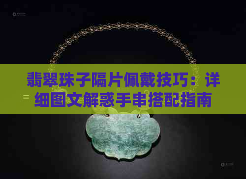 翡翠珠子隔片佩戴技巧：详细图文解惑手串搭配指南