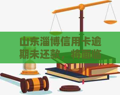 山东淄博信用卡逾期未还款，将面临强制执行措及可能的法律后果