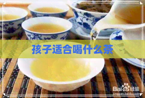 孩子适合喝什么茶