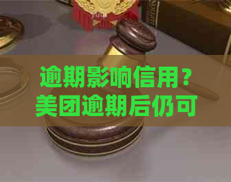 逾期影响信用？美团逾期后仍可申请信用卡，但这些条件需注意！