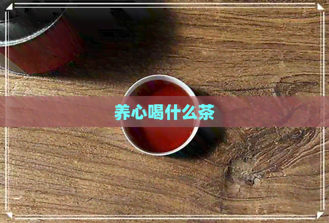 养心喝什么茶