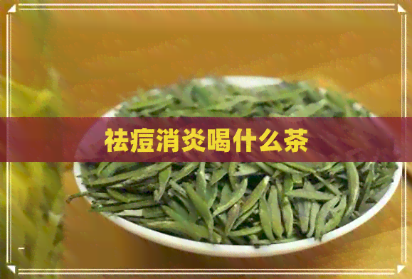 祛痘消炎喝什么茶