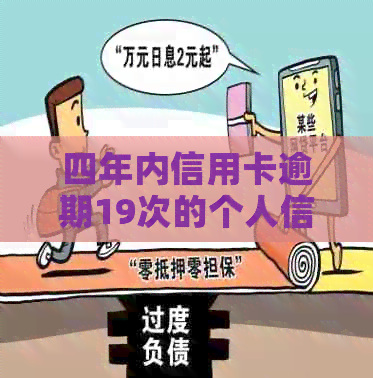 四年内信用卡逾期19次的个人信用状况分析与改善建议