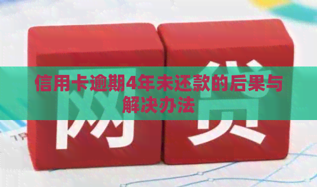 信用卡逾期4年未还款的后果与解决办法