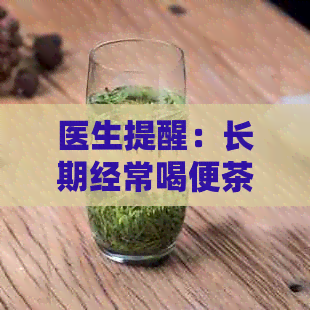 医生提醒：长期经常喝便茶对身体有害，通便作用或藏健风险