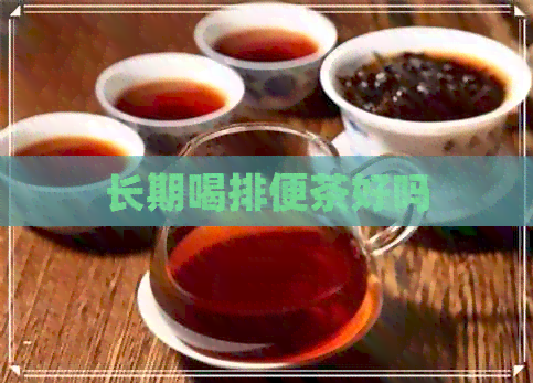 长期喝排便茶好吗