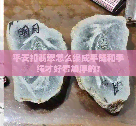 平安扣翡翠怎么编成手链和手绳才好看加厚的?