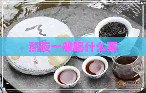 熬夜一般喝什么茶