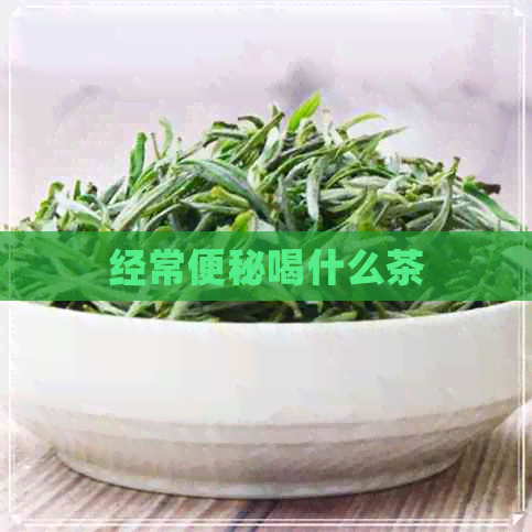 经常便秘喝什么茶