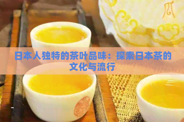 人独特的茶叶品味：探索茶的文化与流行