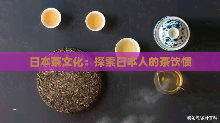 茶文化：探索人的茶饮惯
