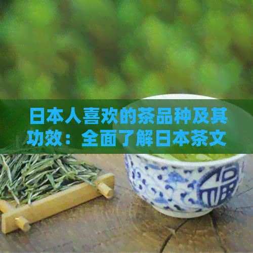 人喜欢的茶品种及其功效：全面了解茶文化与健益处