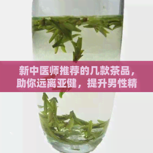 新中医师推荐的几款茶品，助你远离亚健，提升男性精力与活力