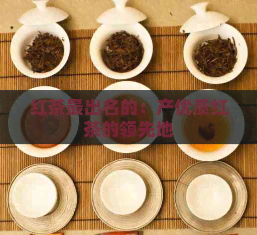 红茶最出名的：产优质红茶的领先地