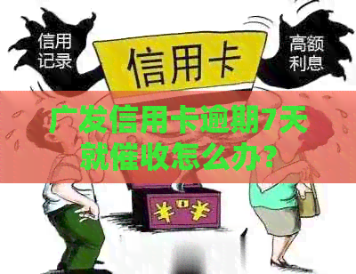 广发信用卡逾期7天就怎么办？