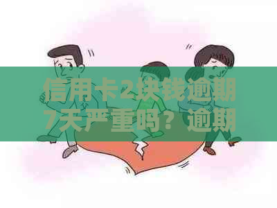 信用卡2块钱逾期7天严重吗？逾期92天和5块钱逾期两天会怎样？