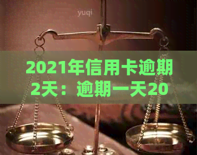 2021年信用卡逾期2天：逾期一天20000元，该如何处理？