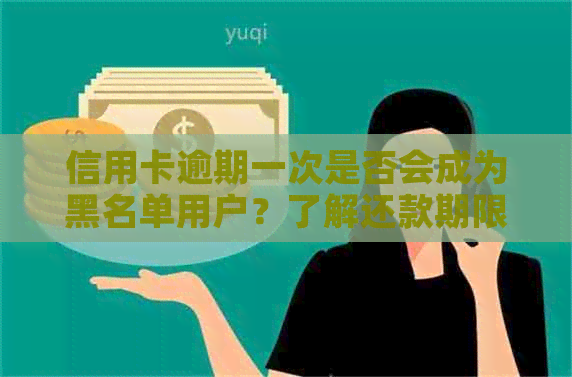 信用卡逾期一次是否会成为黑名单用户？了解还款期限与信用修复方法