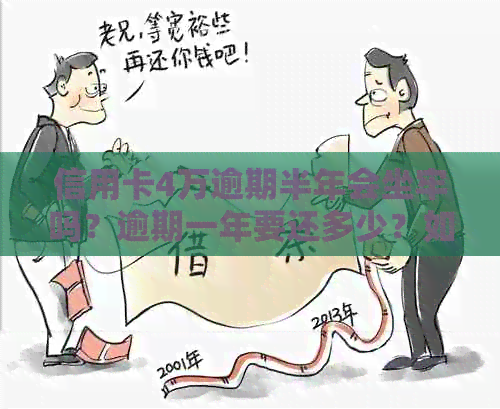 信用卡4万逾期半年会坐牢吗？逾期一年要还多少？如何处理？