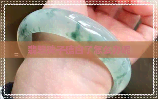 翡翠珠子磕白了怎么办呢