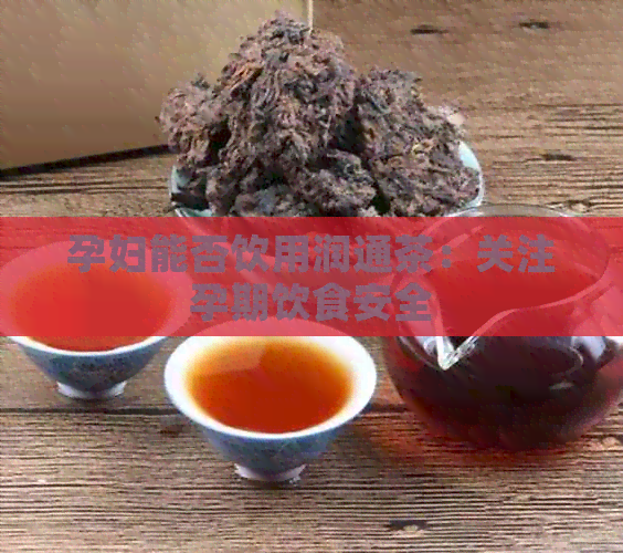 孕妇能否饮用润通茶：关注孕期饮食安全