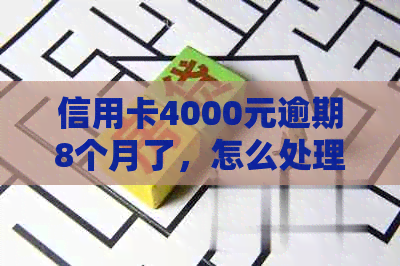 信用卡4000元逾期8个月了，怎么处理才能减轻信用影响？