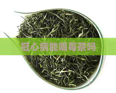 冠心病能喝莓茶吗