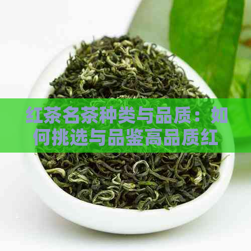 红茶名茶种类与品质：如何挑选与品鉴高品质红茶？