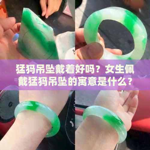 猛犸吊坠戴着好吗？女生佩戴猛犸吊坠的寓意是什么？