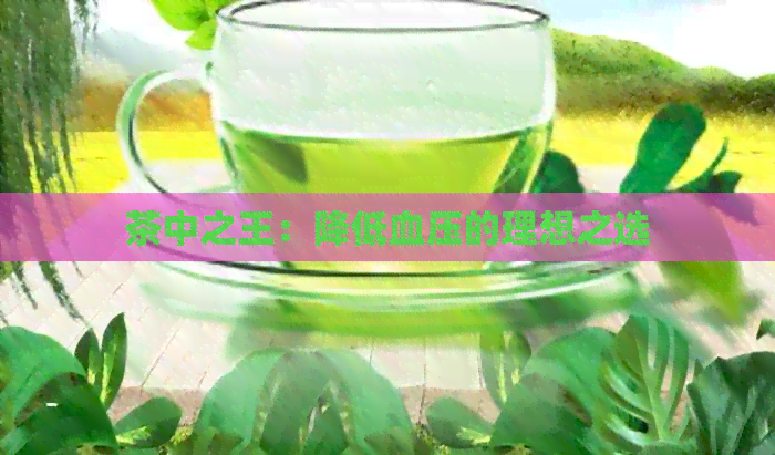 茶中之王：降低血压的理想之选