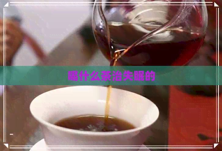 喝什么茶治失眠的