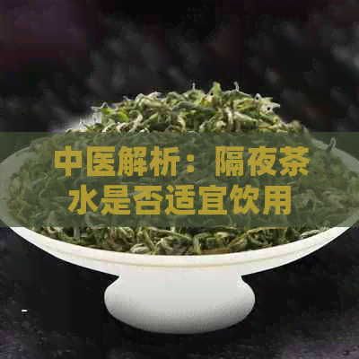 中医解析：隔夜茶水是否适宜饮用