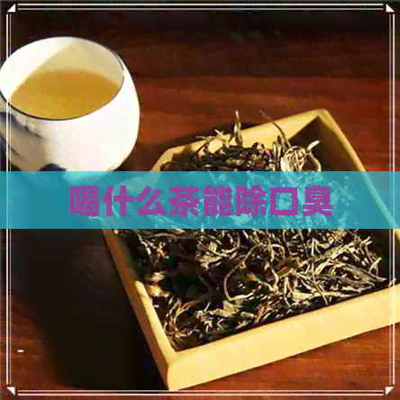 喝什么茶能除口臭