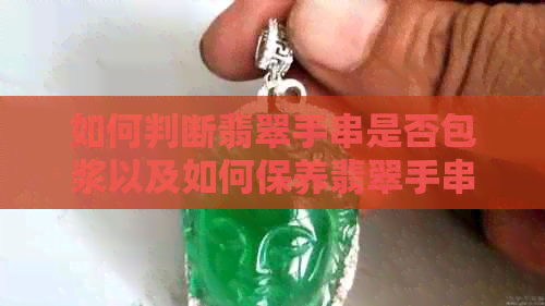 如何判断翡翠手串是否包浆以及如何保养翡翠手串？