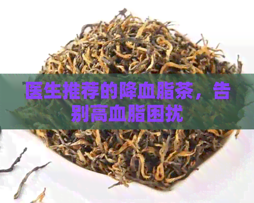 医生推荐的降血脂茶，告别高血脂困扰