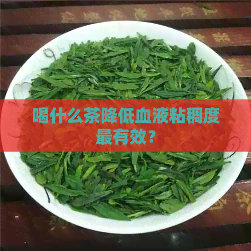 喝什么茶降低血液粘稠度最有效？