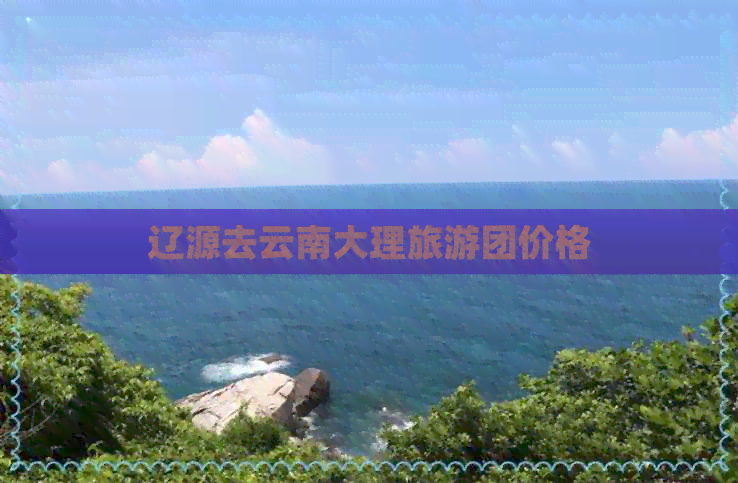 辽源去云南大理旅游团价格