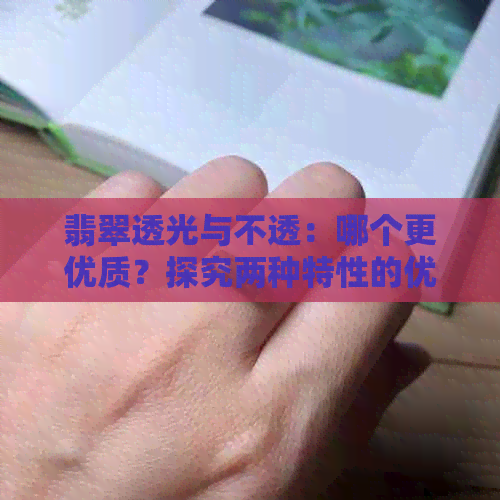 翡翠透光与不透：哪个更优质？探究两种特性的优缺点