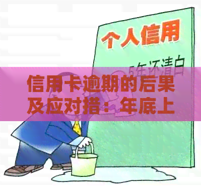 信用卡逾期的后果及应对措：年底上门？如何避免？